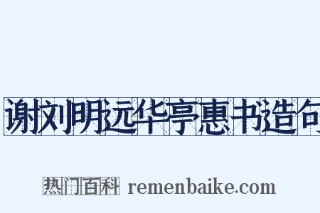 谢刘明远华亭惠书造句是什么意思的图片